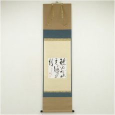 画像1: 大徳寺513世　中村祖順筆　「話盡山雲海月情」　肉筆紙本掛軸（大徳寺520世　福富雪底識箱） (1)