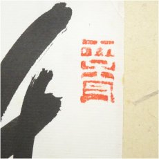 画像3: 大徳寺513世　中村祖順筆　「話盡山雲海月情」　肉筆紙本掛軸（大徳寺520世　福富雪底識箱） (3)