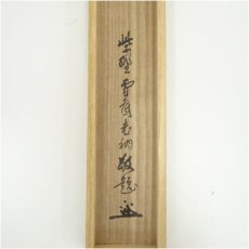 画像5: 大徳寺513世　中村祖順筆　「話盡山雲海月情」　肉筆紙本掛軸（大徳寺520世　福富雪底識箱） (5)