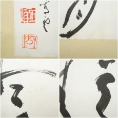 画像6: 大徳寺513世　中村祖順筆　「話盡山雲海月情」　肉筆紙本掛軸（大徳寺520世　福富雪底識箱） (6)
