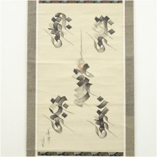 画像2: 幕末　導師　梵字　肉筆紙本掛軸 (2)