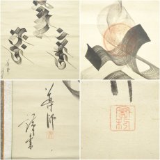 画像6: 幕末　導師　梵字　肉筆紙本掛軸 (6)