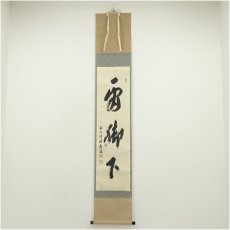 画像1: 前大徳　福本積應筆　「看脚下」一行書　肉筆紙本掛軸（共箱） (1)