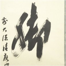 画像4: 前大徳　福本積應筆　「看脚下」一行書　肉筆紙本掛軸（共箱） (4)