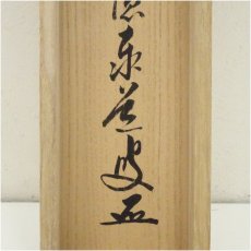 画像5: 前大徳　足立泰道筆　「秋山風月清」一行書　肉筆紙本掛軸（共箱） (5)