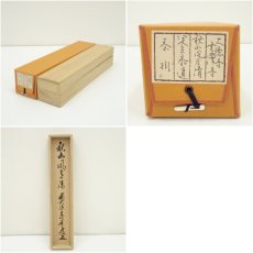 画像8: 前大徳　足立泰道筆　「秋山風月清」一行書　肉筆紙本掛軸（共箱） (8)