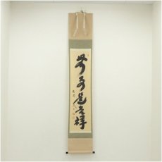 画像1: 大徳寺　小林太玄筆　「無事是吉祥」一行書　肉筆紙本掛軸（共箱） (1)