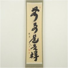 画像2: 大徳寺　小林太玄筆　「無事是吉祥」一行書　肉筆紙本掛軸（共箱） (2)