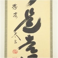画像4: 大徳寺　小林太玄筆　「無事是吉祥」一行書　肉筆紙本掛軸（共箱） (4)