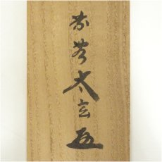 画像5: 大徳寺　小林太玄筆　「無事是吉祥」一行書　肉筆紙本掛軸（共箱） (5)