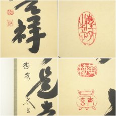 画像6: 大徳寺　小林太玄筆　「無事是吉祥」一行書　肉筆紙本掛軸（共箱） (6)