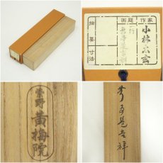 画像8: 大徳寺　小林太玄筆　「無事是吉祥」一行書　肉筆紙本掛軸（共箱） (8)