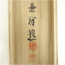 画像5: 今尾景祥筆　紅梅　太巻　肉筆紙本掛軸（共箱） (5)