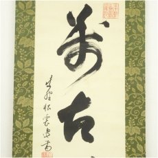 画像3: 大徳寺486世　宗般玄芳（松雲）筆　「萬古清風」一行書　肉筆紙本掛軸（大徳寺　立花大亀識箱） (3)