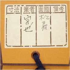 画像5: 久田家十二代　尋牛斎（宗也）筆　「青松多寿色」一行書　肉筆色紙掛軸（保護箱） (5)