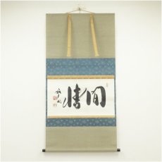 画像1: 天龍寺　関牧翁筆　「間情」横物　肉筆紙本掛軸（共箱） (1)