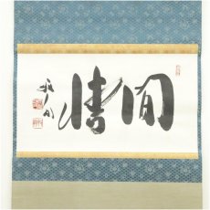 画像2: 天龍寺　関牧翁筆　「間情」横物　肉筆紙本掛軸（共箱） (2)