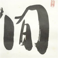 画像3: 天龍寺　関牧翁筆　「間情」横物　肉筆紙本掛軸（共箱） (3)