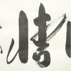 画像4: 天龍寺　関牧翁筆　「間情」横物　肉筆紙本掛軸（共箱） (4)