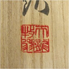画像5: 天龍寺　関牧翁筆　「間情」横物　肉筆紙本掛軸（共箱） (5)