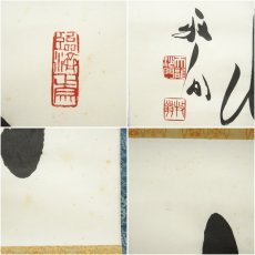 画像6: 天龍寺　関牧翁筆　「間情」横物　肉筆紙本掛軸（共箱） (6)