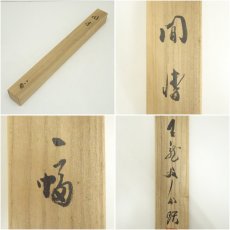 画像9: 天龍寺　関牧翁筆　「間情」横物　肉筆紙本掛軸（共箱） (9)
