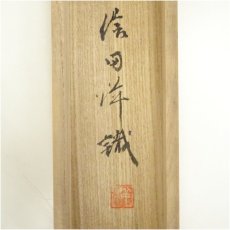画像5: 富取風堂筆　鶏頭花　肉筆紙本掛軸（信田洋　識箱） (5)