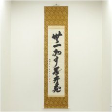 画像1: 大阪府知事　佐藤義詮筆　「無一物」一行書　肉筆紙本掛軸 (1)