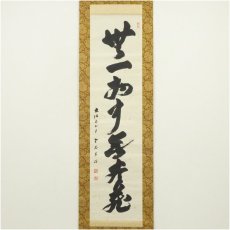 画像2: 大阪府知事　佐藤義詮筆　「無一物」一行書　肉筆紙本掛軸 (2)