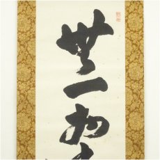 画像3: 大阪府知事　佐藤義詮筆　「無一物」一行書　肉筆紙本掛軸 (3)