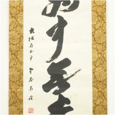 画像4: 大阪府知事　佐藤義詮筆　「無一物」一行書　肉筆紙本掛軸 (4)