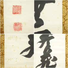 画像7: 大阪府知事　佐藤義詮筆　「無一物」一行書　肉筆紙本掛軸 (7)