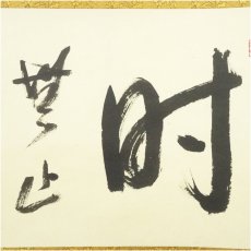 画像3: 大徳寺　山岸久祐　「時無止」横物　肉筆紙本掛軸（保護箱） (3)