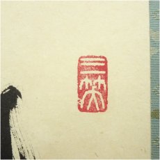 画像4: 大徳寺　山岸久祐　「時無止」横物　肉筆紙本掛軸（保護箱） (4)
