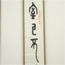 画像2: 後藤朝太郎筆　篆書　双幅　肉筆紙本掛軸（川村驥山　箱書） (2)