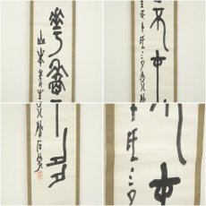 画像7: 後藤朝太郎筆　篆書　双幅　肉筆紙本掛軸（川村驥山　箱書） (7)