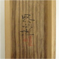 画像5: 富取風堂筆　鮒　肉筆紙本掛軸（共箱） (5)
