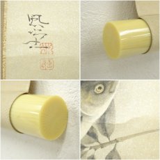 画像6: 富取風堂筆　鮒　肉筆紙本掛軸（共箱） (6)