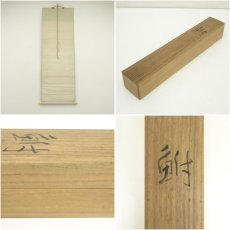 画像8: 富取風堂筆　鮒　肉筆紙本掛軸（共箱） (8)