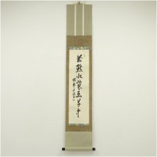画像1: 大徳寺　橘宗義（了庵）筆　一行書　肉筆紙本掛軸（保護箱） (1)