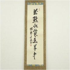 画像2: 大徳寺　橘宗義（了庵）筆　一行書　肉筆紙本掛軸（保護箱） (2)