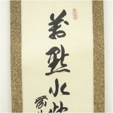 画像3: 大徳寺　橘宗義（了庵）筆　一行書　肉筆紙本掛軸（保護箱） (3)