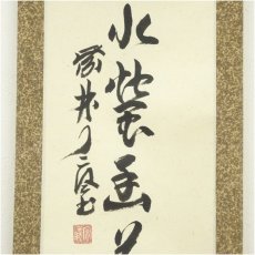 画像4: 大徳寺　橘宗義（了庵）筆　一行書　肉筆紙本掛軸（保護箱） (4)