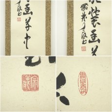 画像6: 大徳寺　橘宗義（了庵）筆　一行書　肉筆紙本掛軸（保護箱） (6)