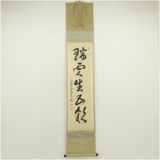 画像1: 大徳寺　小堀卓巌筆　「瑞雲生五彩」一行書　肉筆紙本掛軸（共箱） (1)