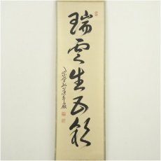 画像2: 大徳寺　小堀卓巌筆　「瑞雲生五彩」一行書　肉筆紙本掛軸（共箱） (2)