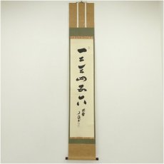 画像1: 大徳寺　橘宗義（了庵）筆　「一二三四五六」一行書　肉筆紙本掛軸 (1)