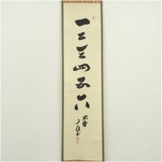 画像2: 大徳寺　橘宗義（了庵）筆　「一二三四五六」一行書　肉筆紙本掛軸 (2)