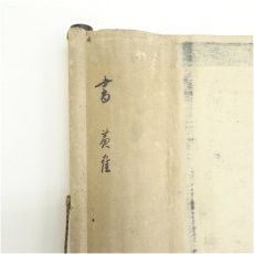画像5: 久保村黄鶴筆　漢詩　肉筆紙本掛軸 (5)