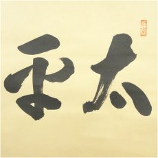 画像3: 前大徳　宮西玄性筆　「太平春」横物　肉筆紙本掛軸（共箱） (3)